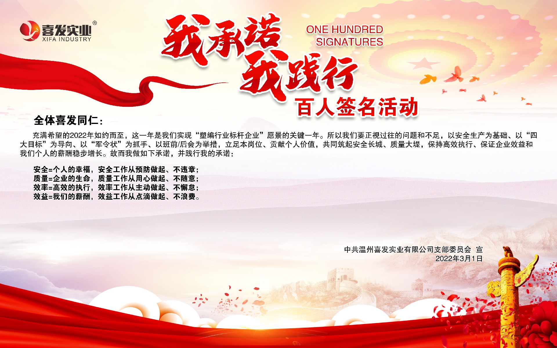 喜發(fā)  |  “我承諾、我踐行”百人簽名活動(dòng)